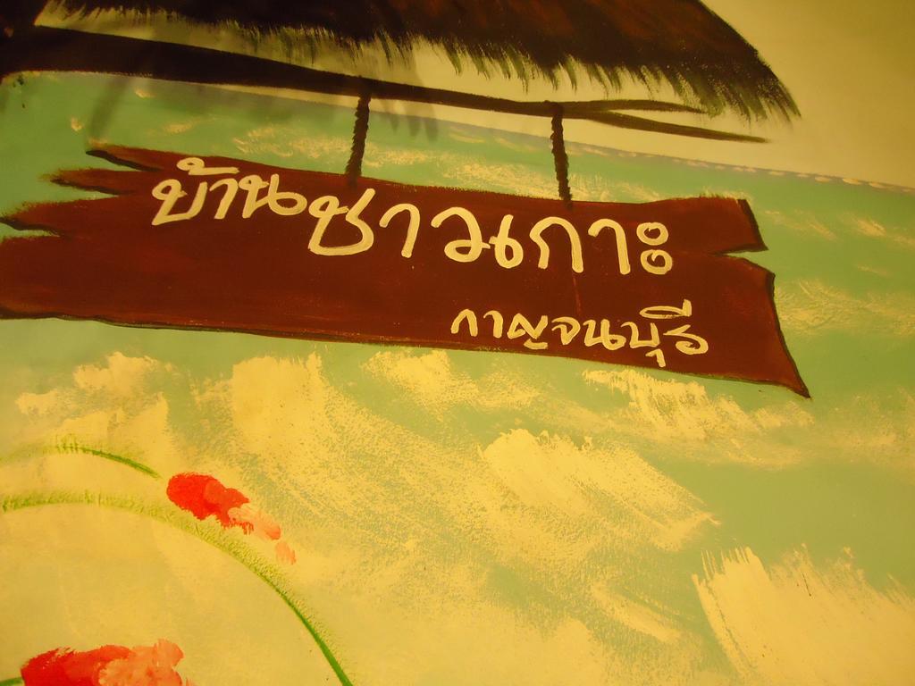 Baanchaokoh Homestay Kanchanaburi City Exteriör bild